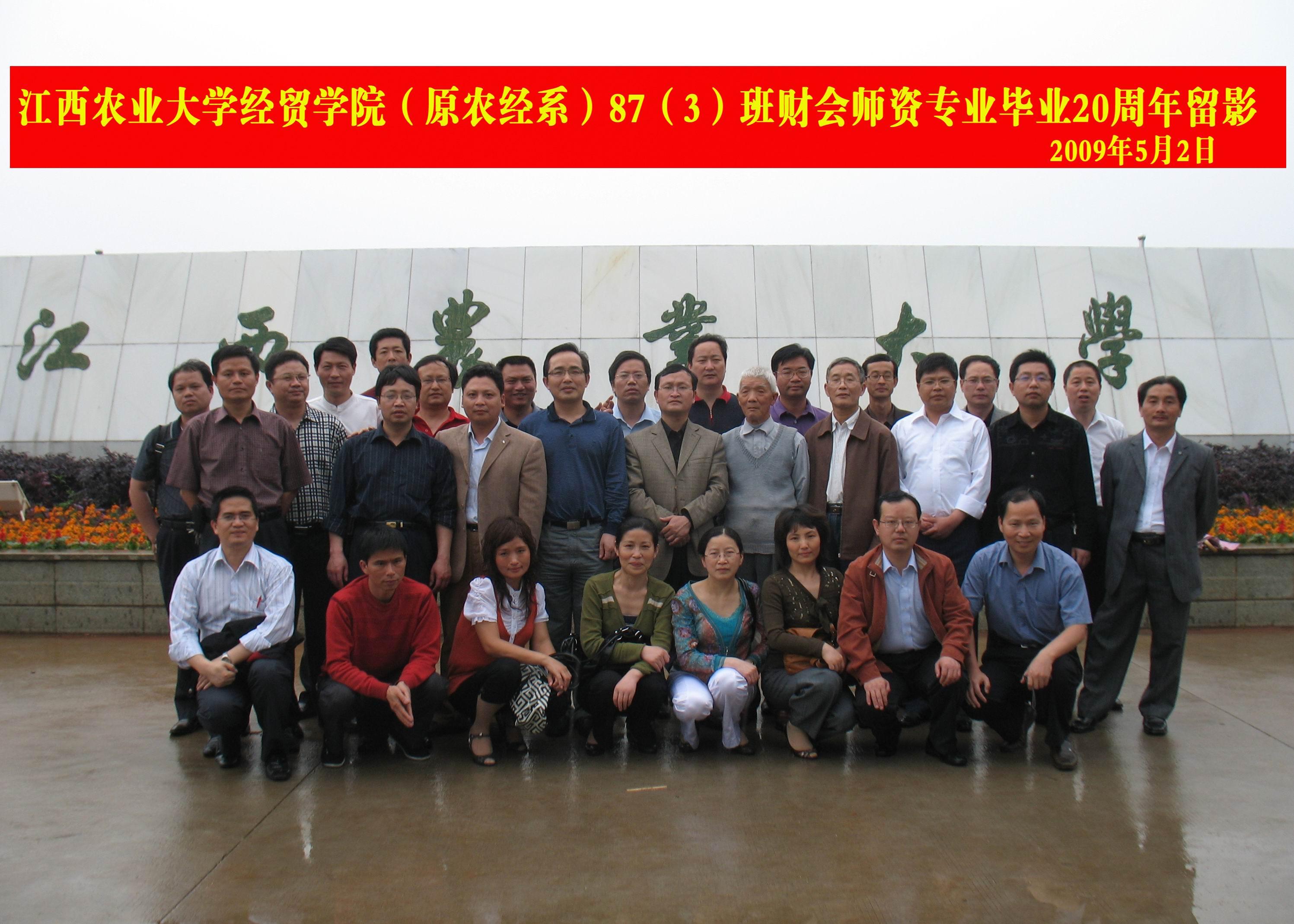 农经系873班(财会师资专业)毕业20周年合影